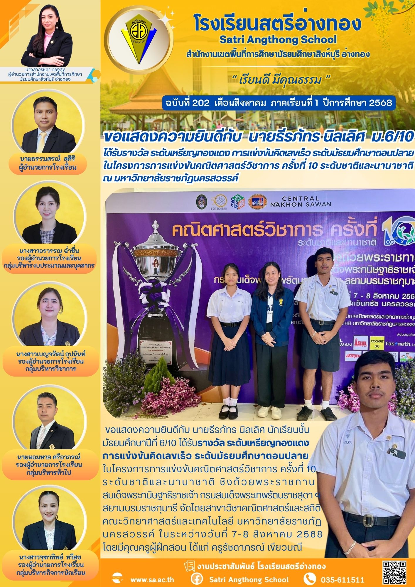 ฉบับที่ 202 ขอแสดงความยินดีกับ  นายธีรภัทร นิลเลิศ  ม.6/10 ได้รับรางวัล ระดับเหรียญทองแดง การแข่งขันคิดเลขเร็ว ระดับมัธยมศึกษาตอนปลาย ในโครงการการแข่งขันคณิตศาสตร์วิชาการ ครั้งที่ 10 ระดับชาติและนานาชาติ ณ มหาวิทยาลัยราชภัฏนครสวรรค์